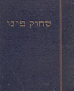 שחוק פינו: אוצר להומור וסאטירה בספרות העברית מראשיתה ועד ימינו 