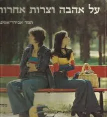 על אהבה וצרות אחרות