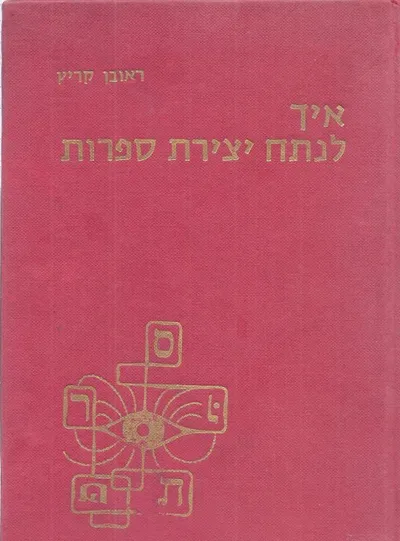 איך לנתח יצירת ספרות