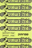 מה נשמע (שנות החמישים, שנות השישים)