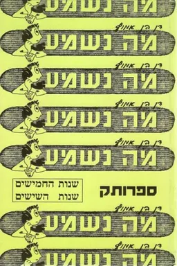 מה נשמע (שנות החמישים, שנות השישים)