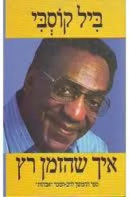 איך שהזמן רץ