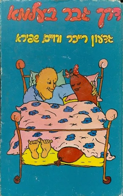 דרך גבר בעלמא---