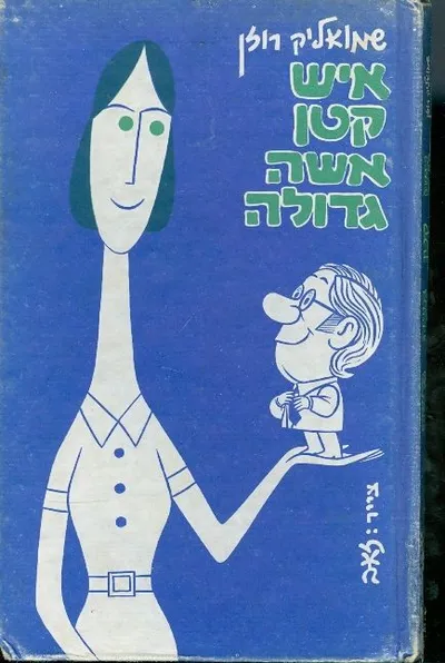 איש קטן, אשה גדולה