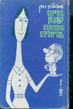 איש קטן, אשה גדולה,