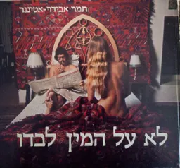 עטיפת הספר לא על המין לבדו מאת תמר אבידר-אטינגר