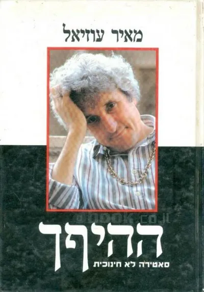 ההיףך : סאטירה לא חנוכית