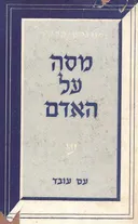 מסה על האדם : אקדמה לפילוסופיה של תרבות האדם