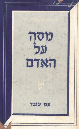 מסה על האדם : אקדמה לפילוסופיה של תרבות האדם