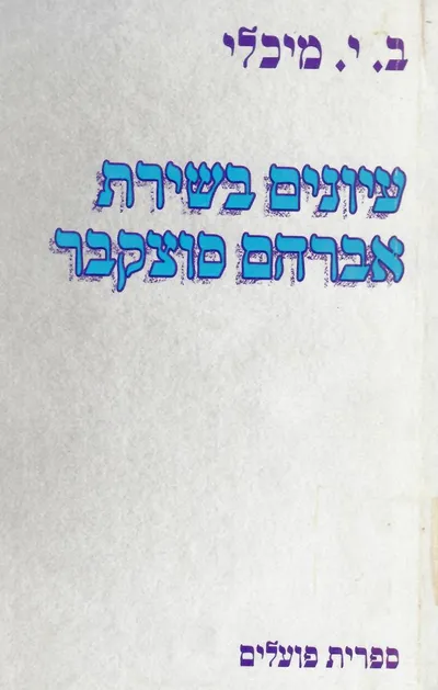 עיונים בשירת אברהם סוצקבר