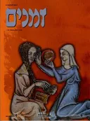 זמנים - גיליון מס' 118 : אביב 2012