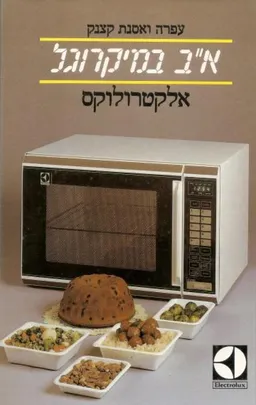 א"ב במיקרוגל : במטבח הישראלי