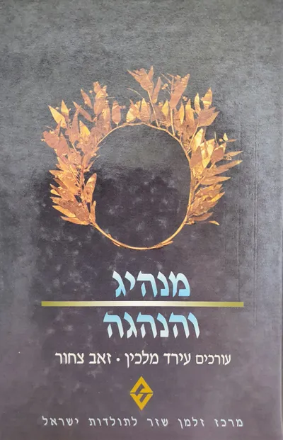 מנהיג והנהגה : קובץ מאמרים