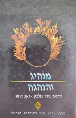 מנהיג והנהגה