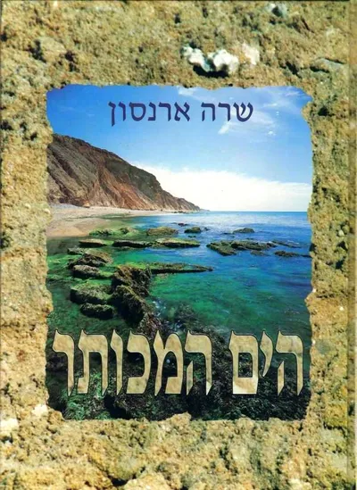הים המכותר : תולדות הציביליזציה הים תיכונית