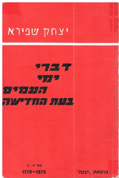 דברי ימי העמים בעת החדישה