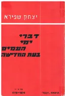 דברי ימי העמים בעת החדישה [כרכים א'-ב']