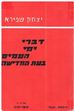 דברי ימי העמים בעת החדשה