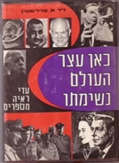 כאן עצר העולם נשימתו : עדי ראיה מספרים על מאורעות היסטוריים שזעזעו את העולם במאה העשרים