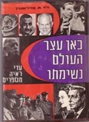 כאן עצר העולם נשימתו