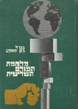 מלחמת העולם השלישית