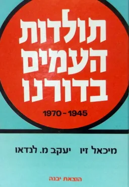 פרקים בתולדות העמים בדורנו 1945-1970