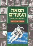 המאה העשרים : היסטוריה מצולמת