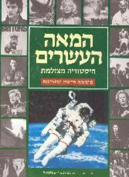 המאה העשרים : היסטוריה מצולמת