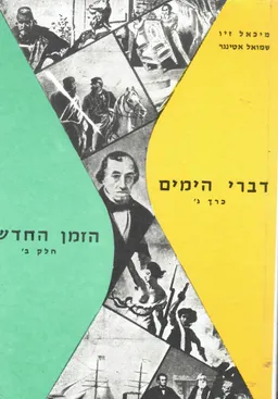 דברי הימים [5 כרכים]