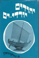 יהודים יורדי-ים