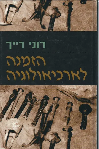 הזמנה לארכיאולוגיה : פרקים בארכיאולוגיה עיונית