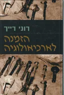 הזמנה לארכיאולוגיה 