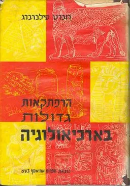 עטיפת הספר הרפתקאות גדולות בארכיאולוגיה מאת רוברט סילברברג