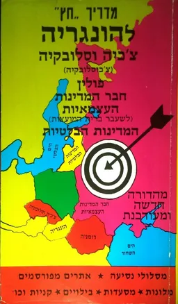 מדריך "חץ" להונגריה, פולין וברית המועצות