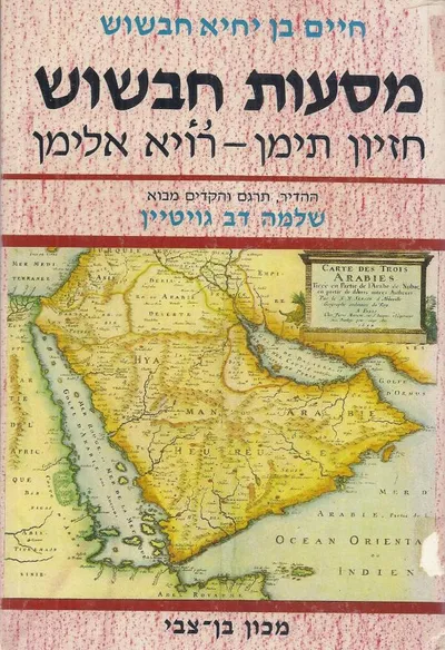 מסעות חבשוש : סיפורו של חיים בן יחיא חבשוש