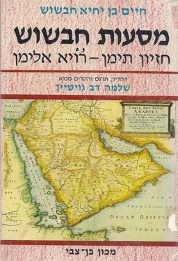 מסעות חבשוש : חזיון תימן = רויא אלימן 