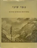 נופי סיני בתחריטים והדפסים עתיקים