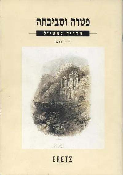 פטרה וסביבתה : מדריך למטייל