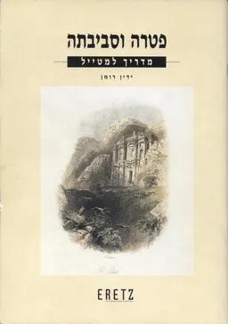 פטרה וסביבתה
