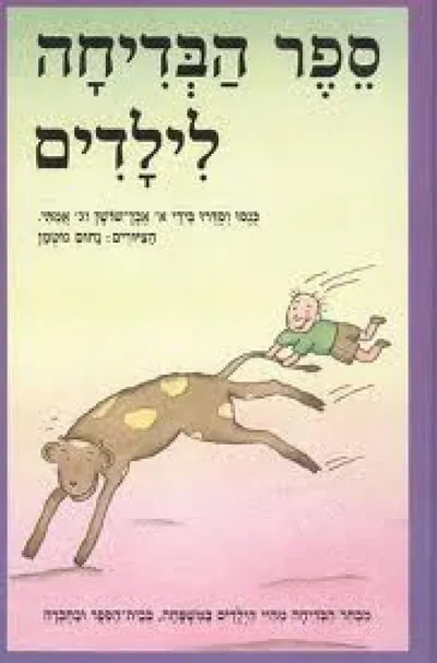 ספר הבדיחה לילדים : מבחר הבדיחה מחיי הילדים במשפחה, בבית-הספר ובחברה