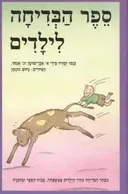 ספר הבדיחה לילדים