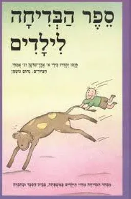 עטיפת ספר הבדיחה לילדים