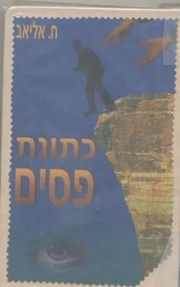 כתונת פסים