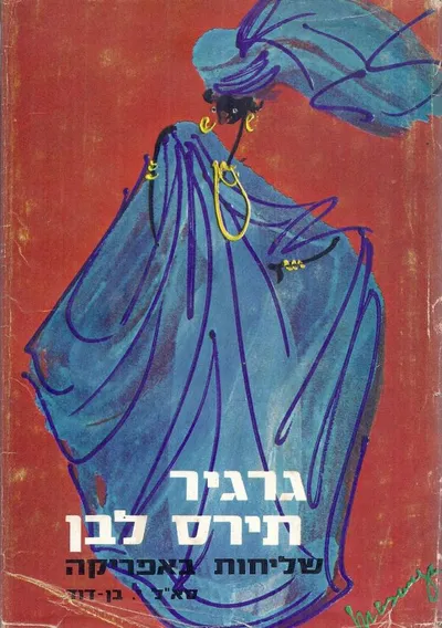 גרגיר תירס לבן : שליחות באפריקה