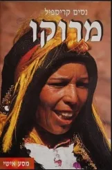 מרוקו - מסע אישי