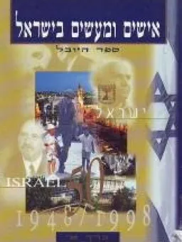 אישים ומעשים בישראל : ספר היובל (2 כרכים)