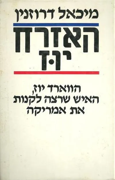 האזרח יוז