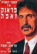 הספר האמיתי של פראנק זאפה