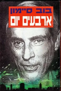 עטיפת הספר ארבעים יום מאת בוב סיימון