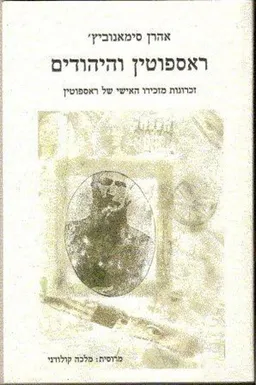 ראספוטין והיהודים